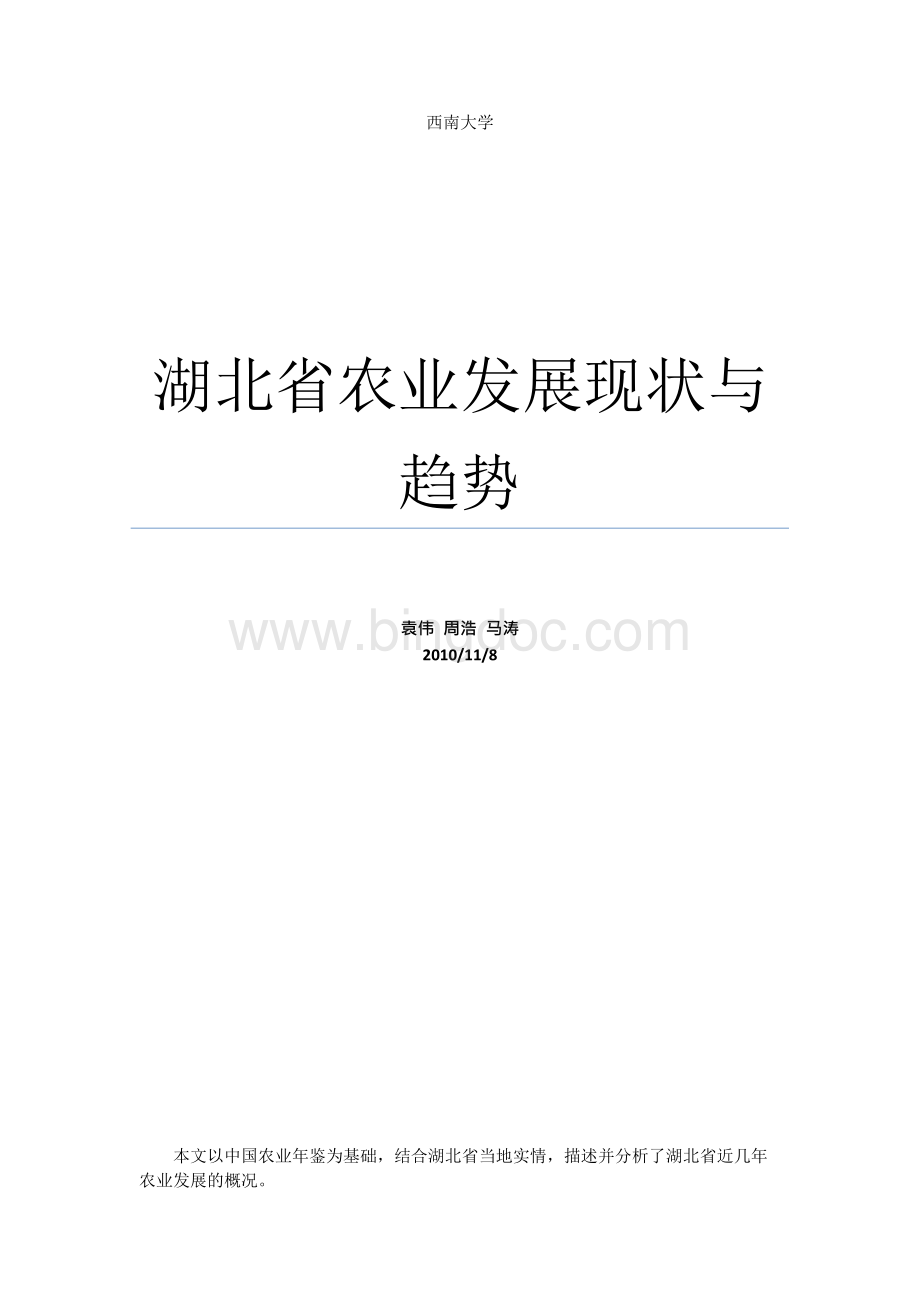湖北省农业发展现状与趋势分析.docx_第1页