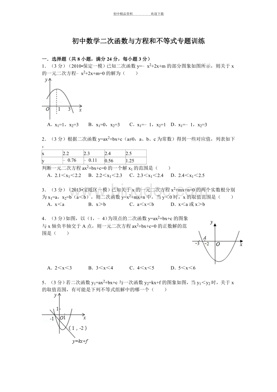 初中数学二次函数与方程和不等式专题训练.doc_第1页