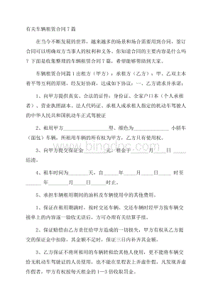 有关车辆租赁合同7篇.docx