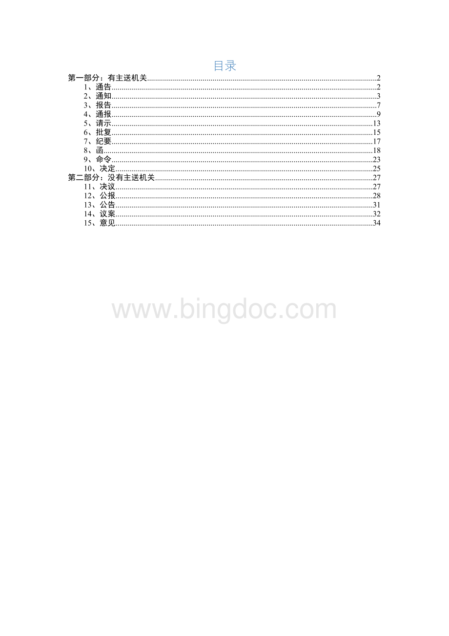 15种法定公文写作格式和范文Word文件下载.docx