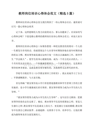 教师岗位培训心得体会范文(精选5篇).docx