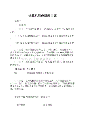 计算机组成原理习题.docx