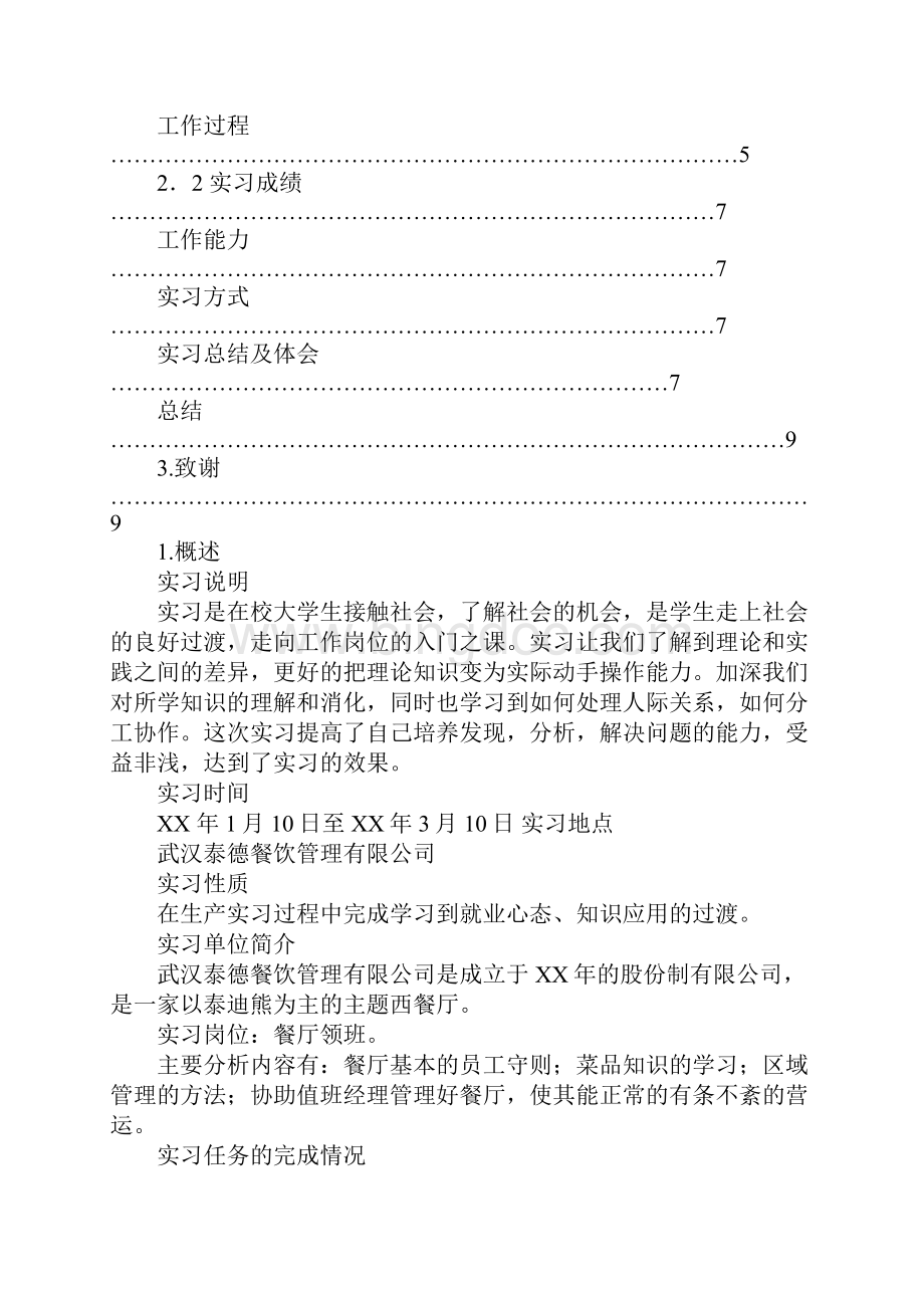 中餐厅实习报告.docx_第2页