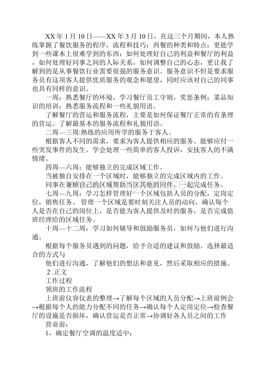 中餐厅实习报告.docx_第3页