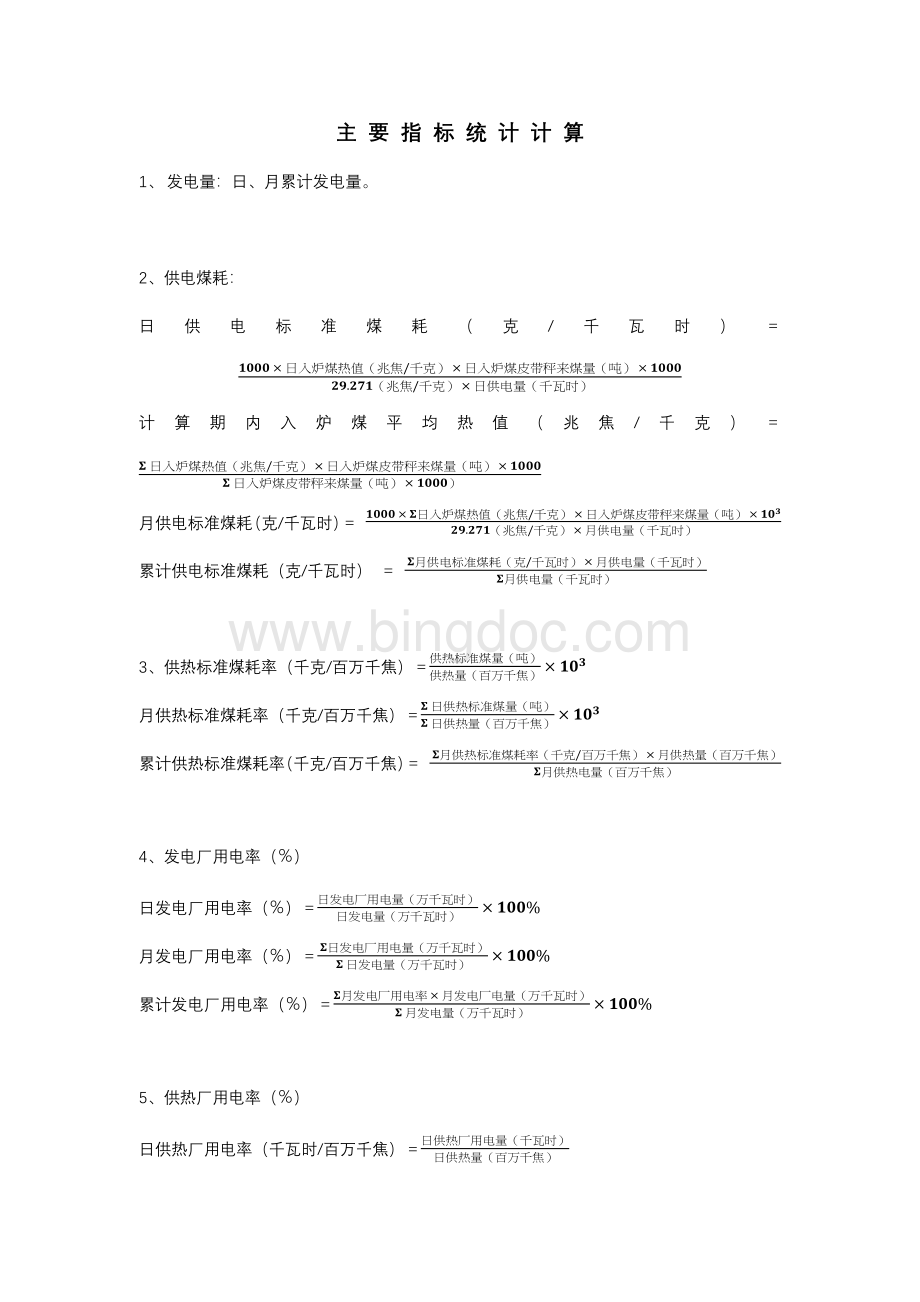 电厂主要指标计算公式.docx_第1页