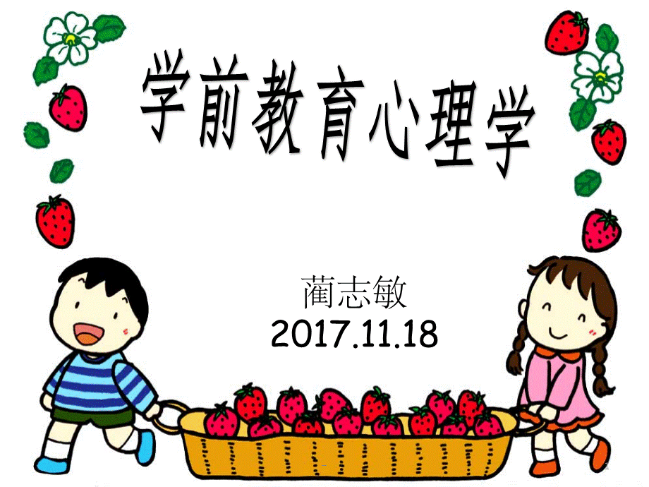 学前教育心理学-ppt.ppt_第1页