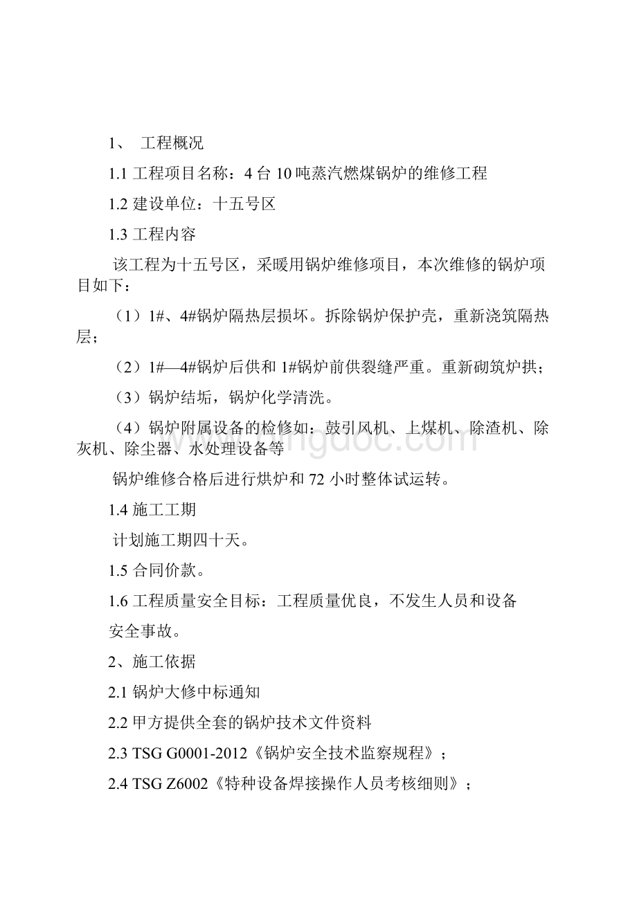 蒸汽锅炉维修方案DOCWord格式.docx_第2页