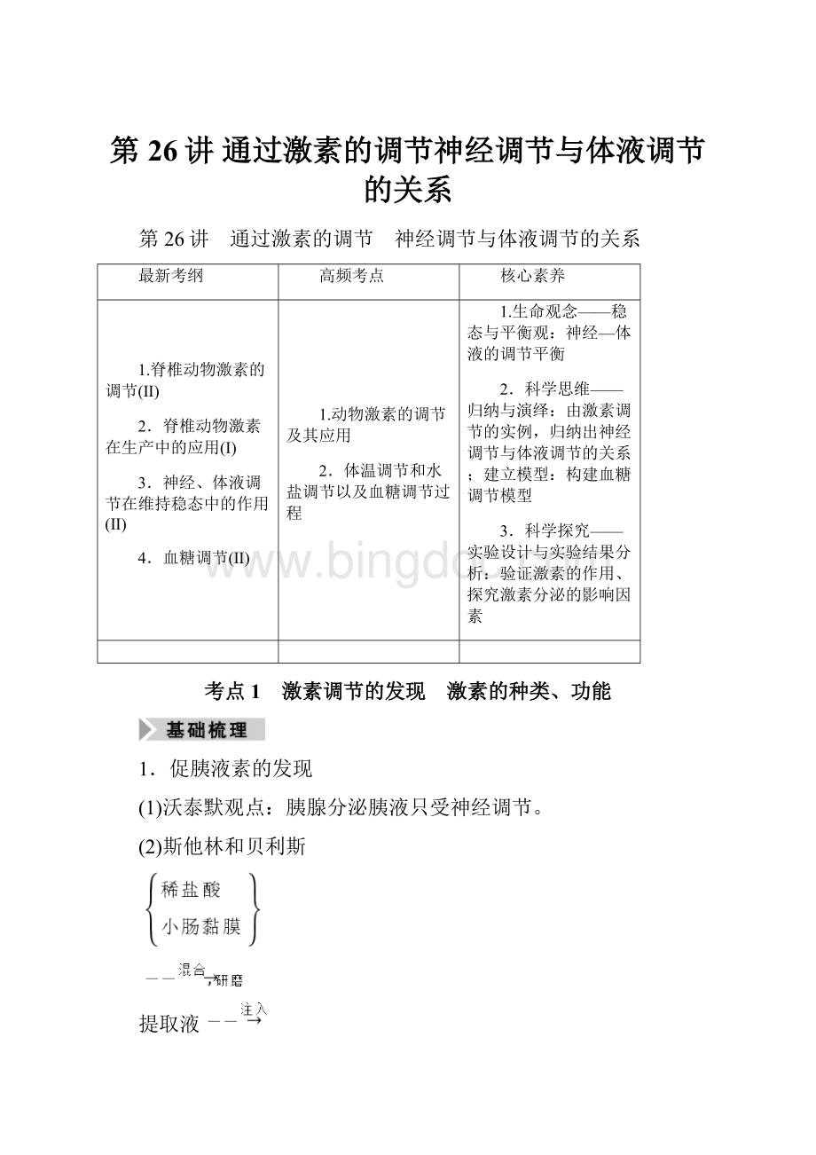 第26讲 通过激素的调节神经调节与体液调节的关系Word文档下载推荐.docx_第1页