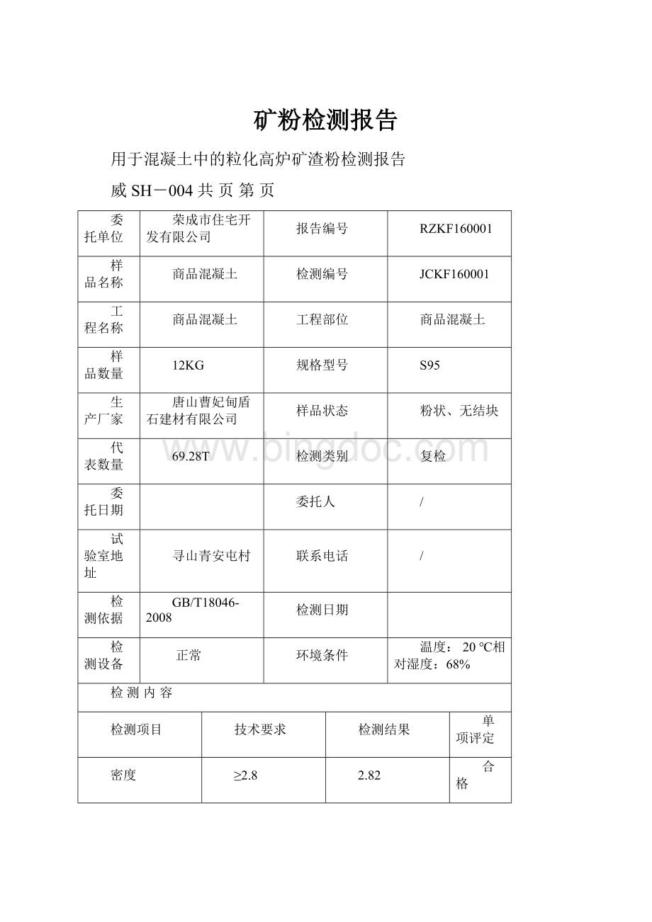 矿粉检测报告文档格式.docx