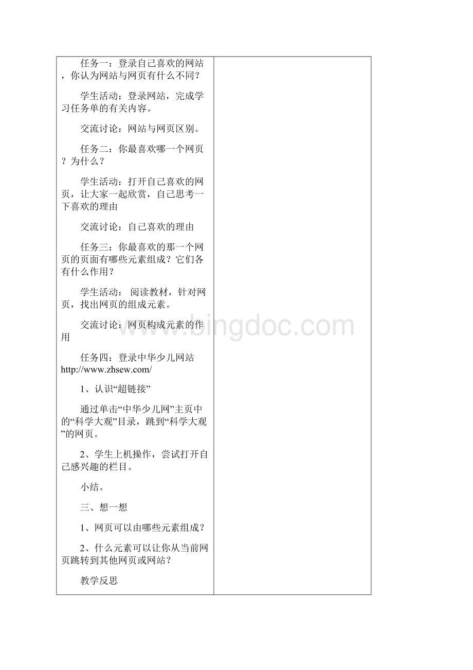 河东学区小学信息技术教学设计Word文档下载推荐.docx_第2页