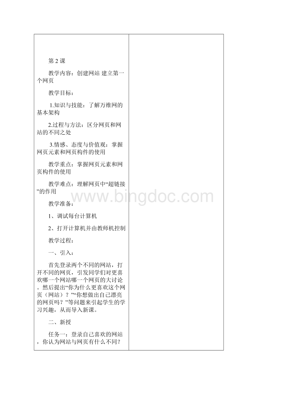 河东学区小学信息技术教学设计Word文档下载推荐.docx_第3页