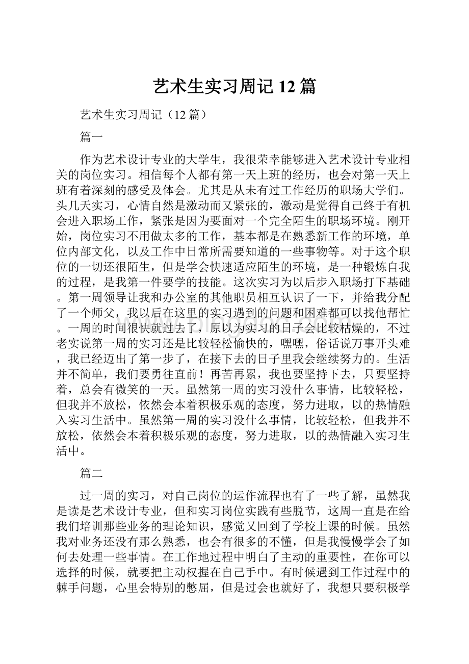 艺术生实习周记12篇Word文档下载推荐.docx