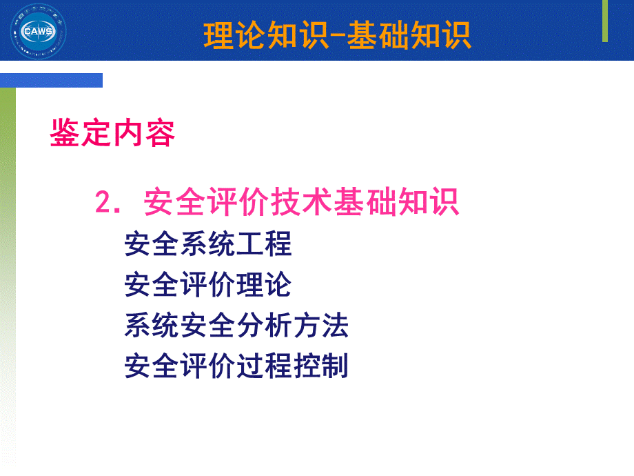 安全评价师基础知识评价技术13章.ppt_第3页