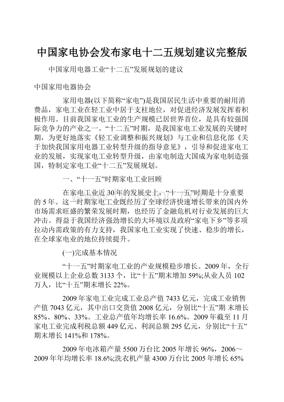 中国家电协会发布家电十二五规划建议完整版Word文件下载.docx_第1页
