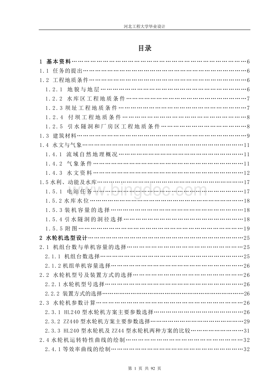 毕业设计-太平哨水利枢纽引水式水电站设计文档格式.doc