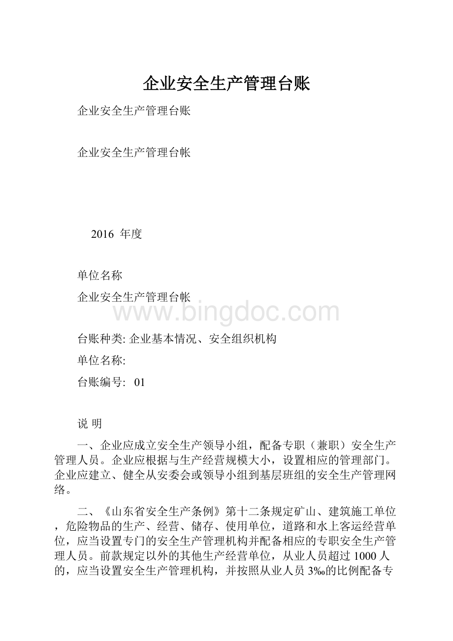 企业安全生产管理台账.docx_第1页