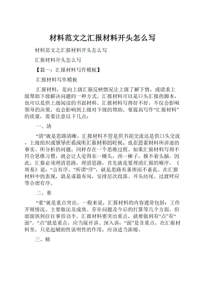 材料范文之汇报材料开头怎么写Word格式文档下载.docx