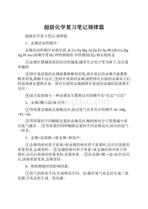 超级化学复习笔记规律篇文档格式.docx