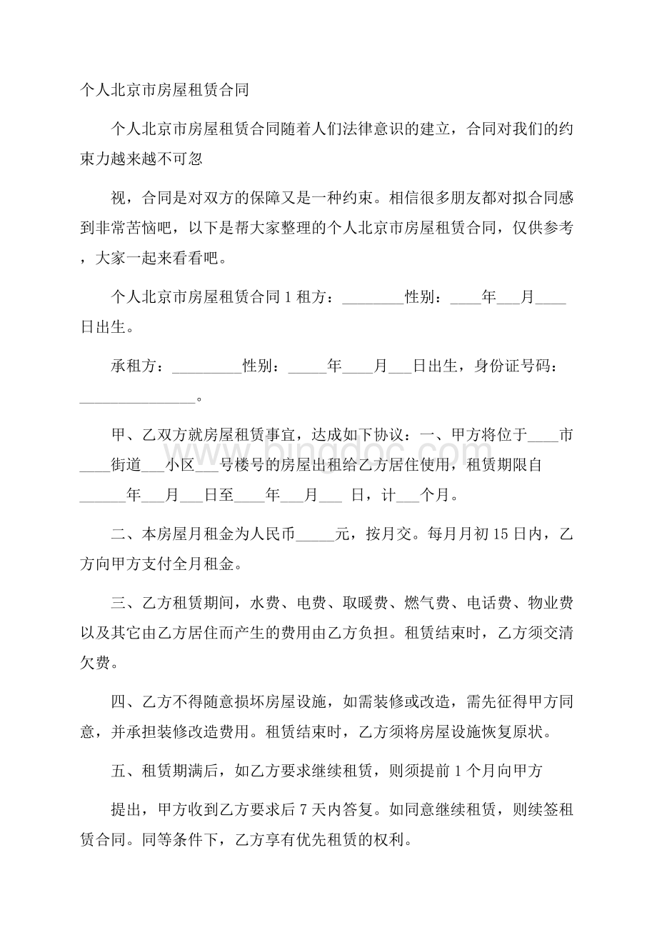 个人北京市房屋租赁合同Word格式.docx_第1页