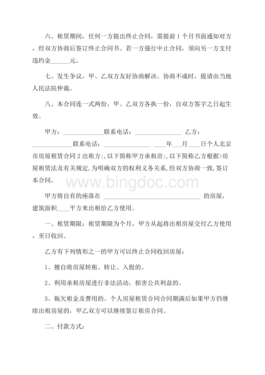 个人北京市房屋租赁合同Word格式.docx_第2页