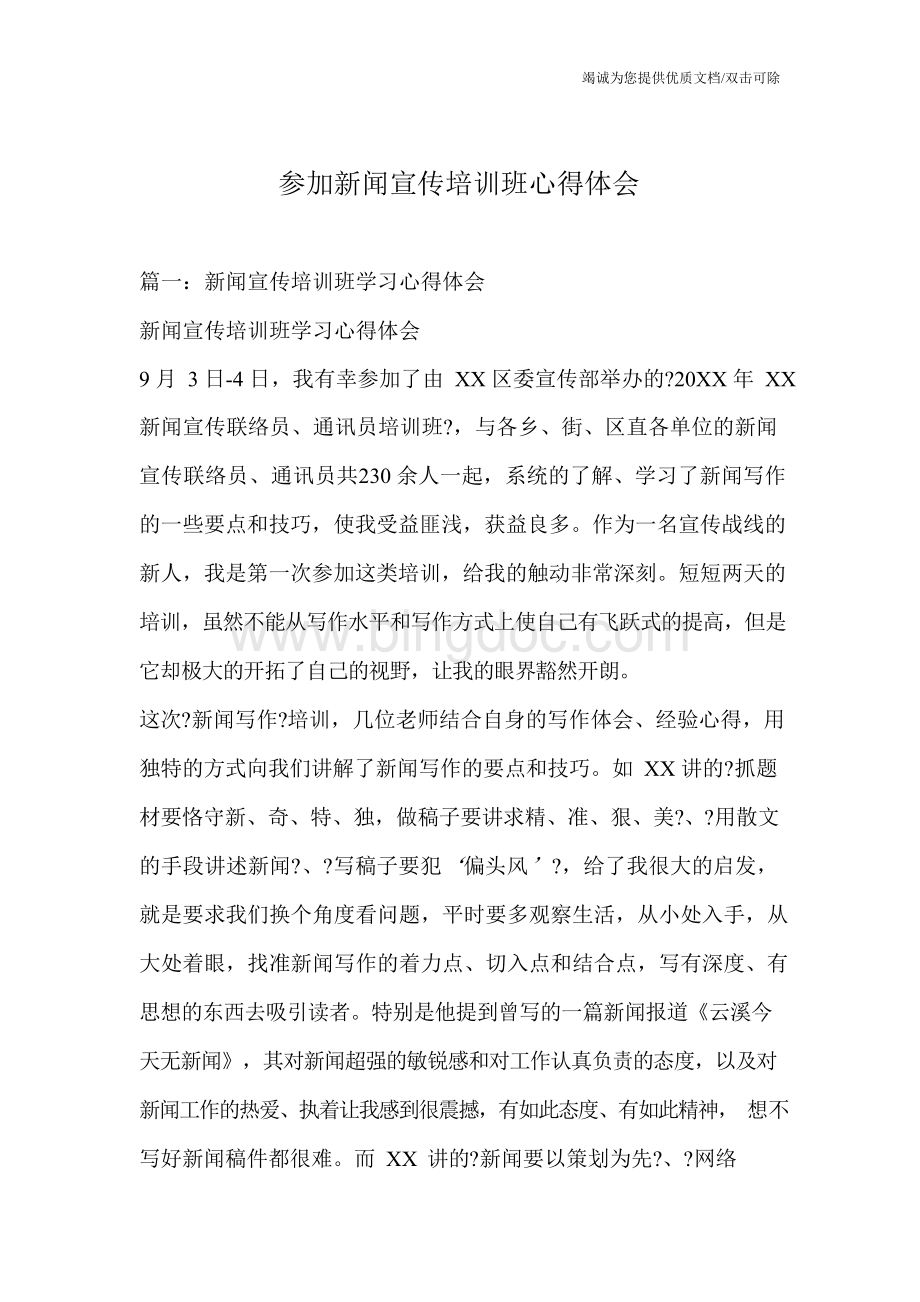 参加新闻宣传培训班心得体会Word格式文档下载.docx_第1页