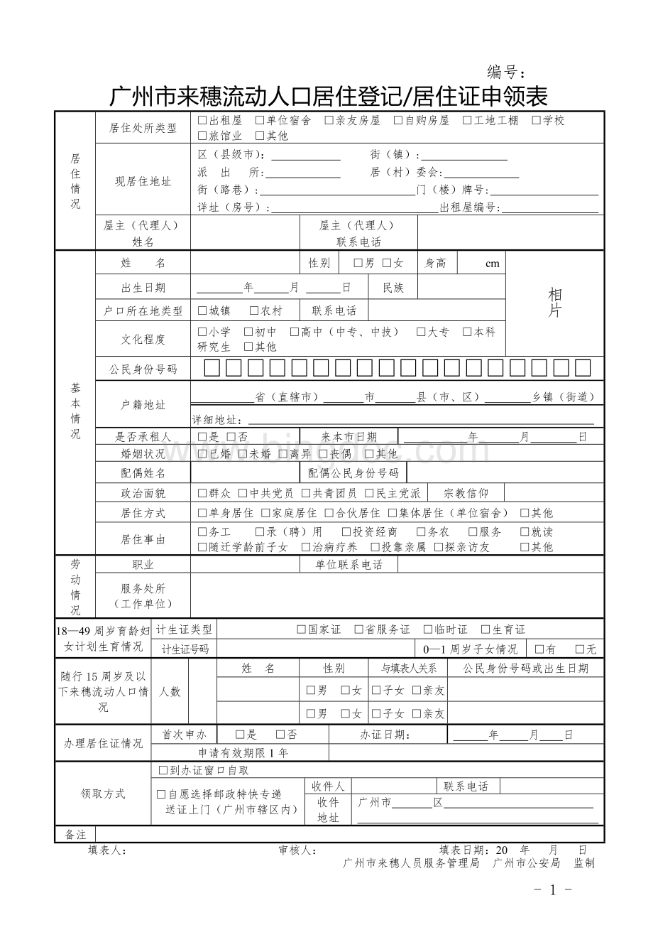 广州来穗流动人口居住登记居住证申领表.doc_第1页
