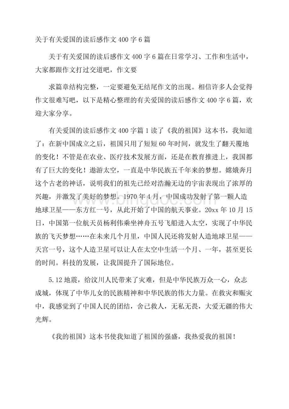 关于有关爱国的读后感作文400字6篇.docx