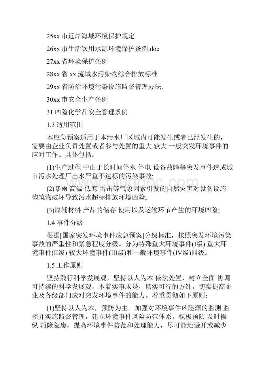 污水处理厂突发环境事件应急预案.docx_第3页