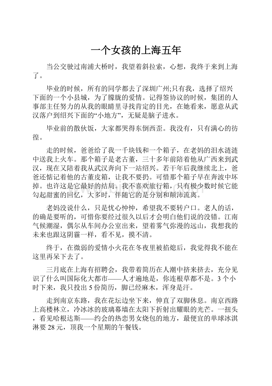 一个女孩的上海五年Word格式文档下载.docx_第1页
