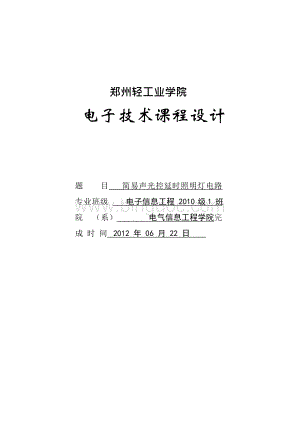 简易声光控延时照明灯电路_电子技术_课程设计2文档格式.docx