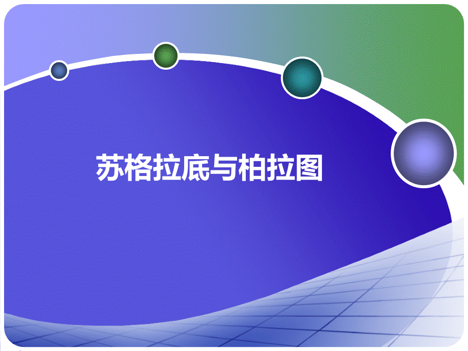 苏格拉底、柏拉图及其哲学思想剖析.ppt_第1页