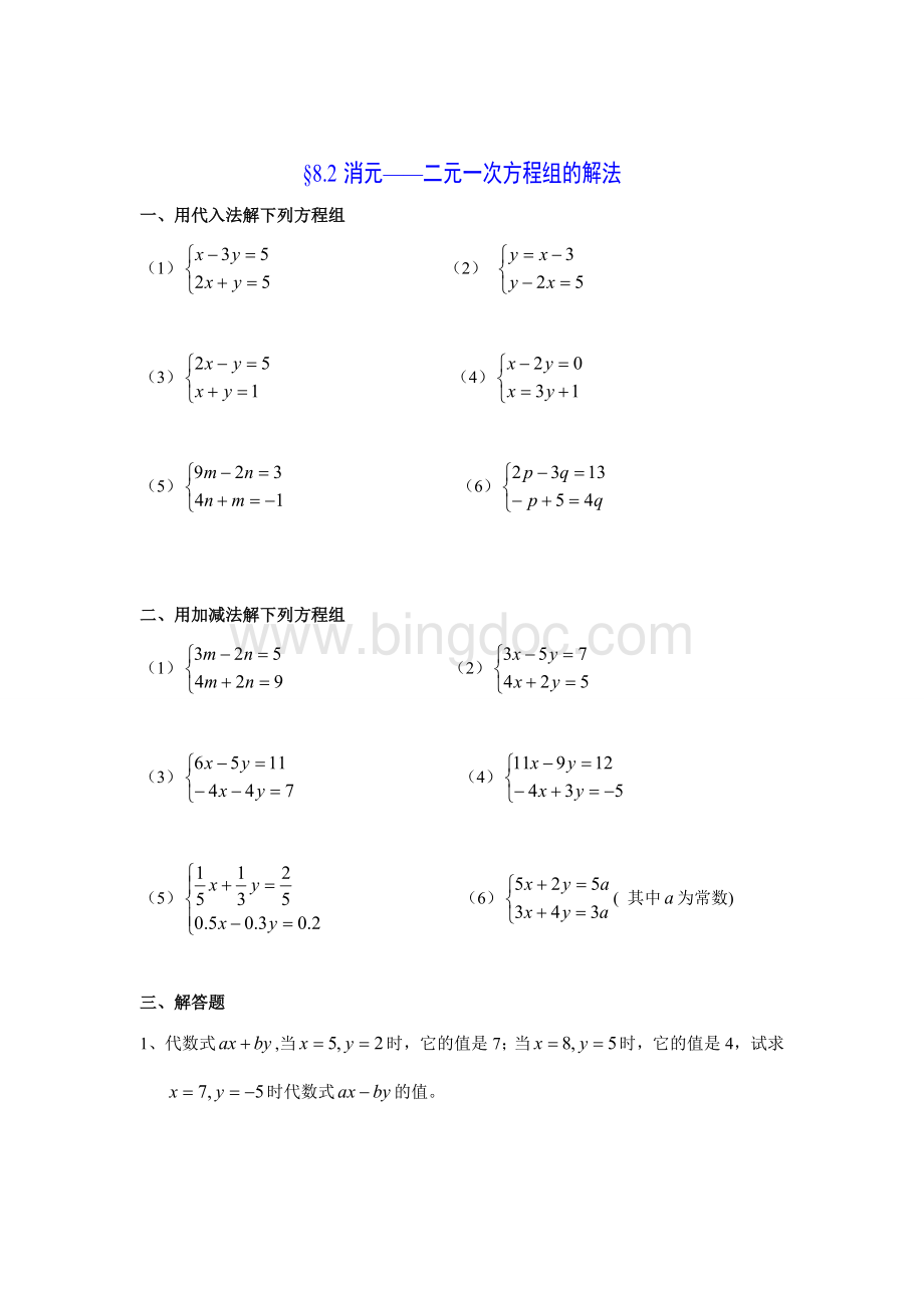 二元一次方程组习题及答案.doc_第3页