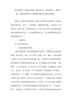 党员领导干部政治忠诚、政治定力、政治能力、政治生态、 政治纪律等五方面政治素质自查自评报告精选三篇文档格式.docx