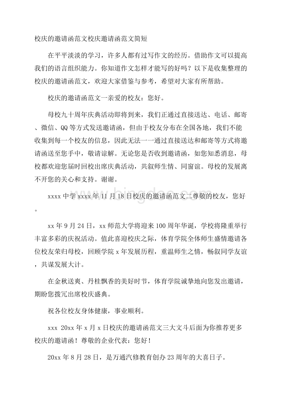 校庆的邀请函范文 校庆邀请函范文简短Word格式.docx