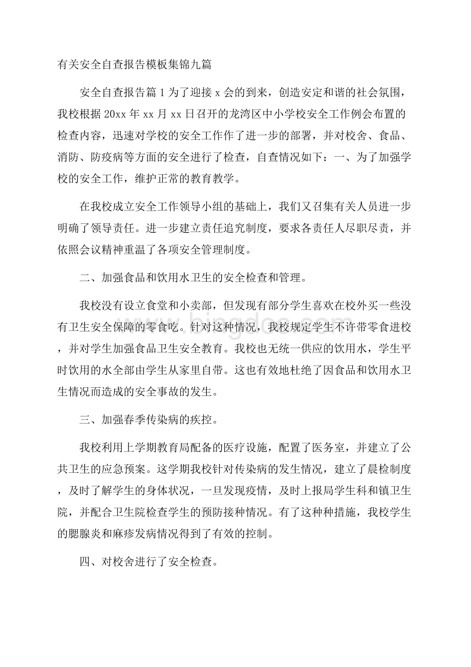 有关安全自查报告模板集锦九篇Word文档下载推荐.docx_第1页