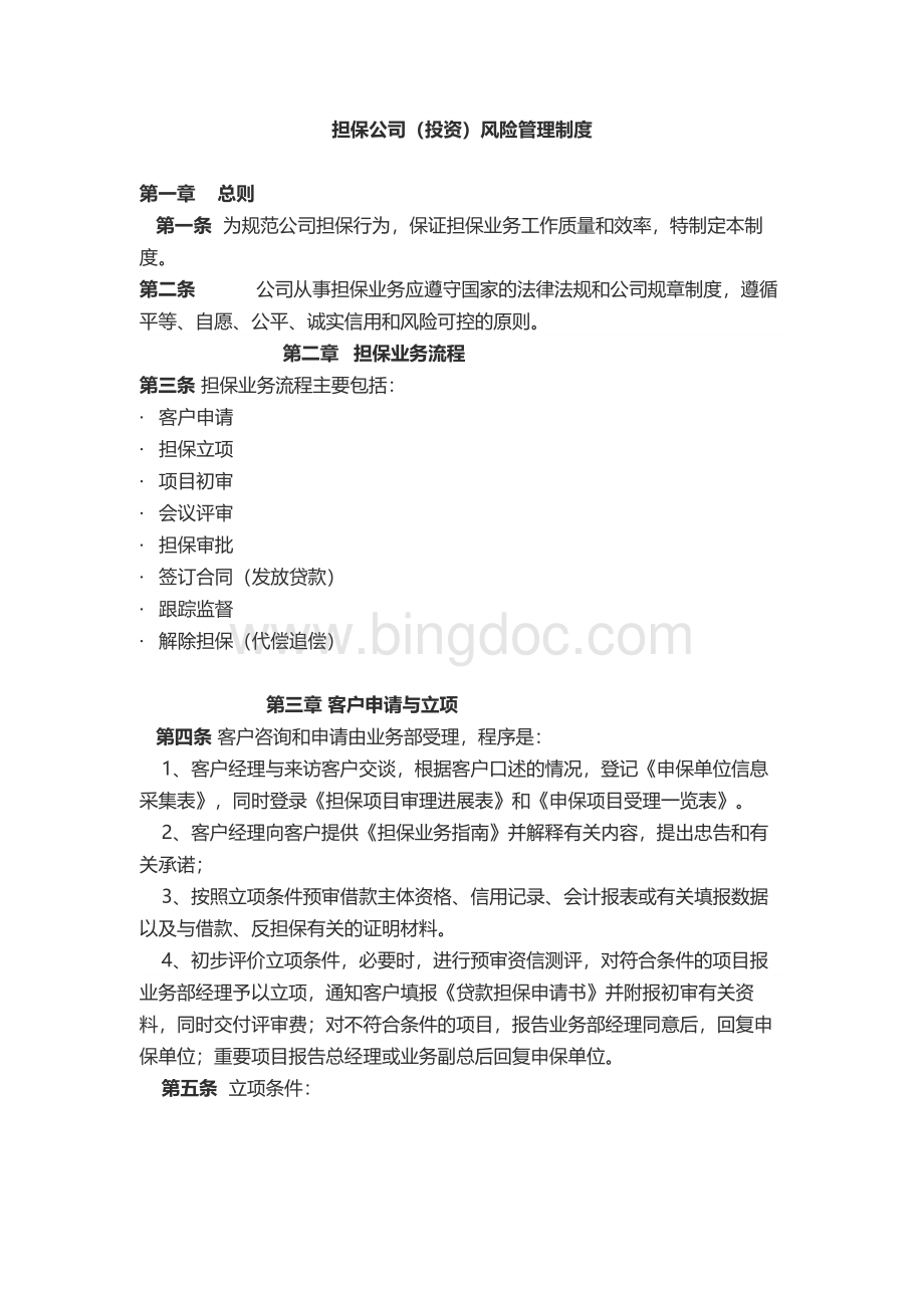 担保公司的制度设立和风险防范文档格式.docx_第1页