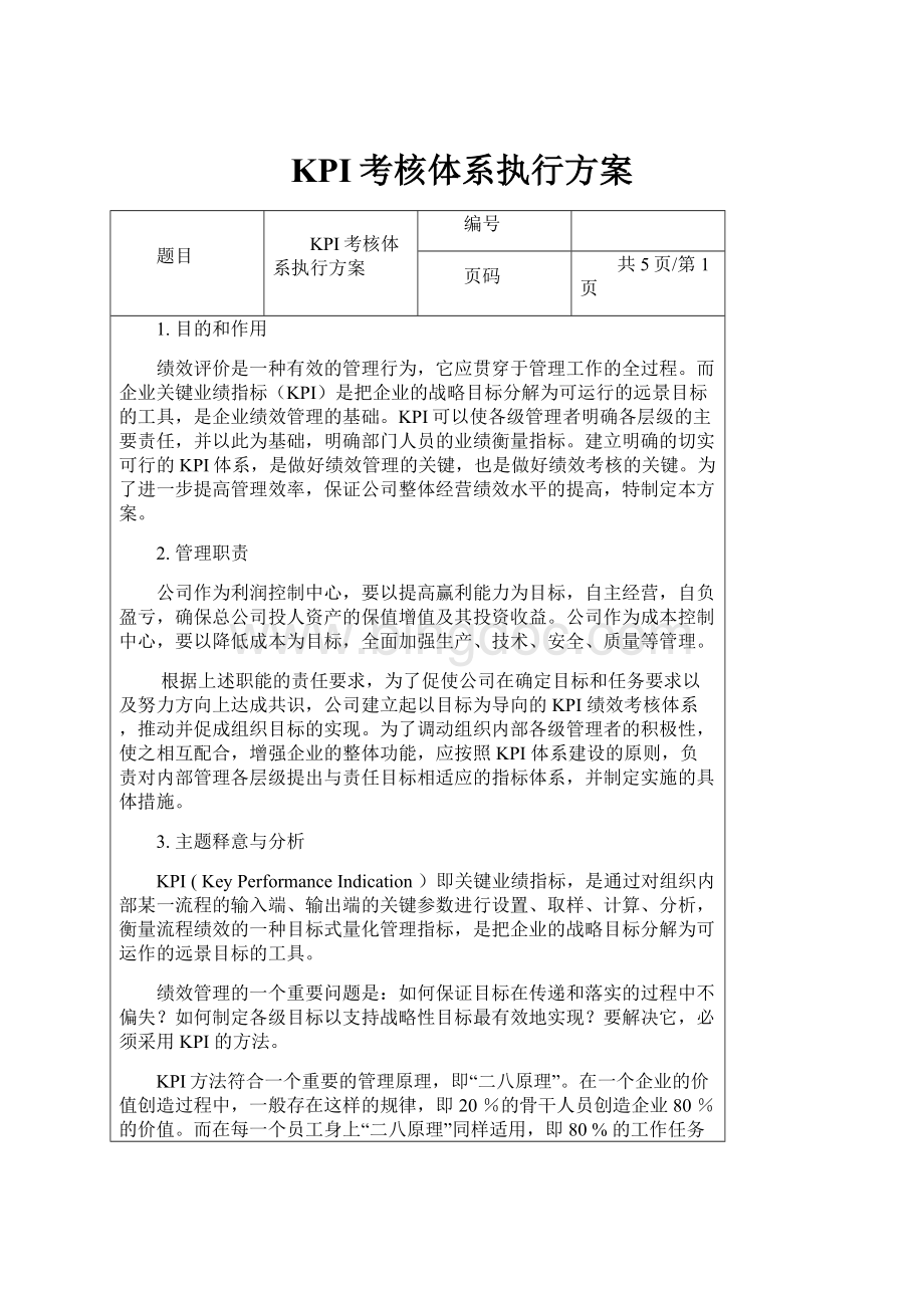 KPI考核体系执行方案Word下载.docx_第1页