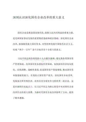 深刻认识深化国有企业改革的重大意义.docx