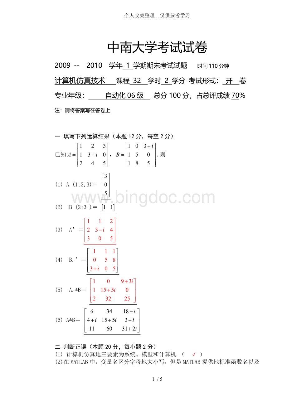 计算机仿真技术历年考试Word文档格式.doc