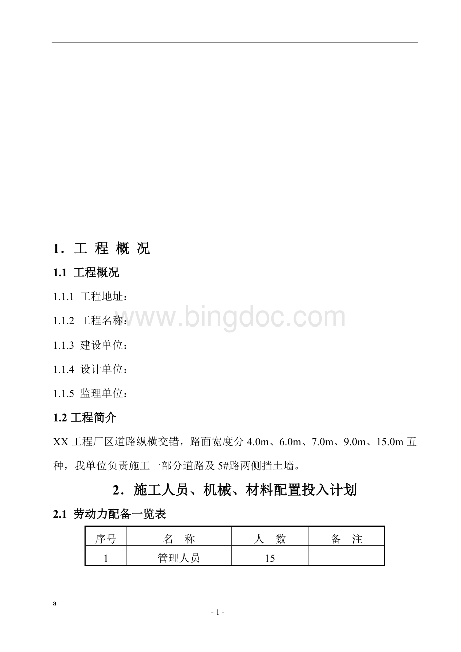 挡土墙、道路施工组织设计方案Word格式文档下载.doc_第1页