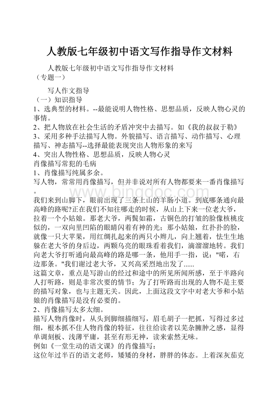 人教版七年级初中语文写作指导作文材料.docx