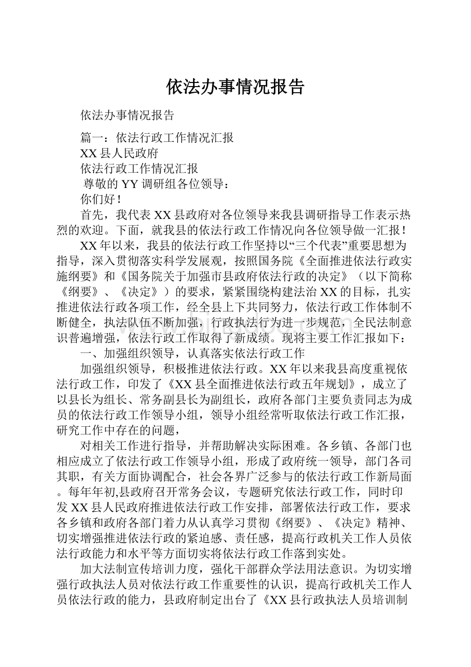 依法办事情况报告Word格式文档下载.docx