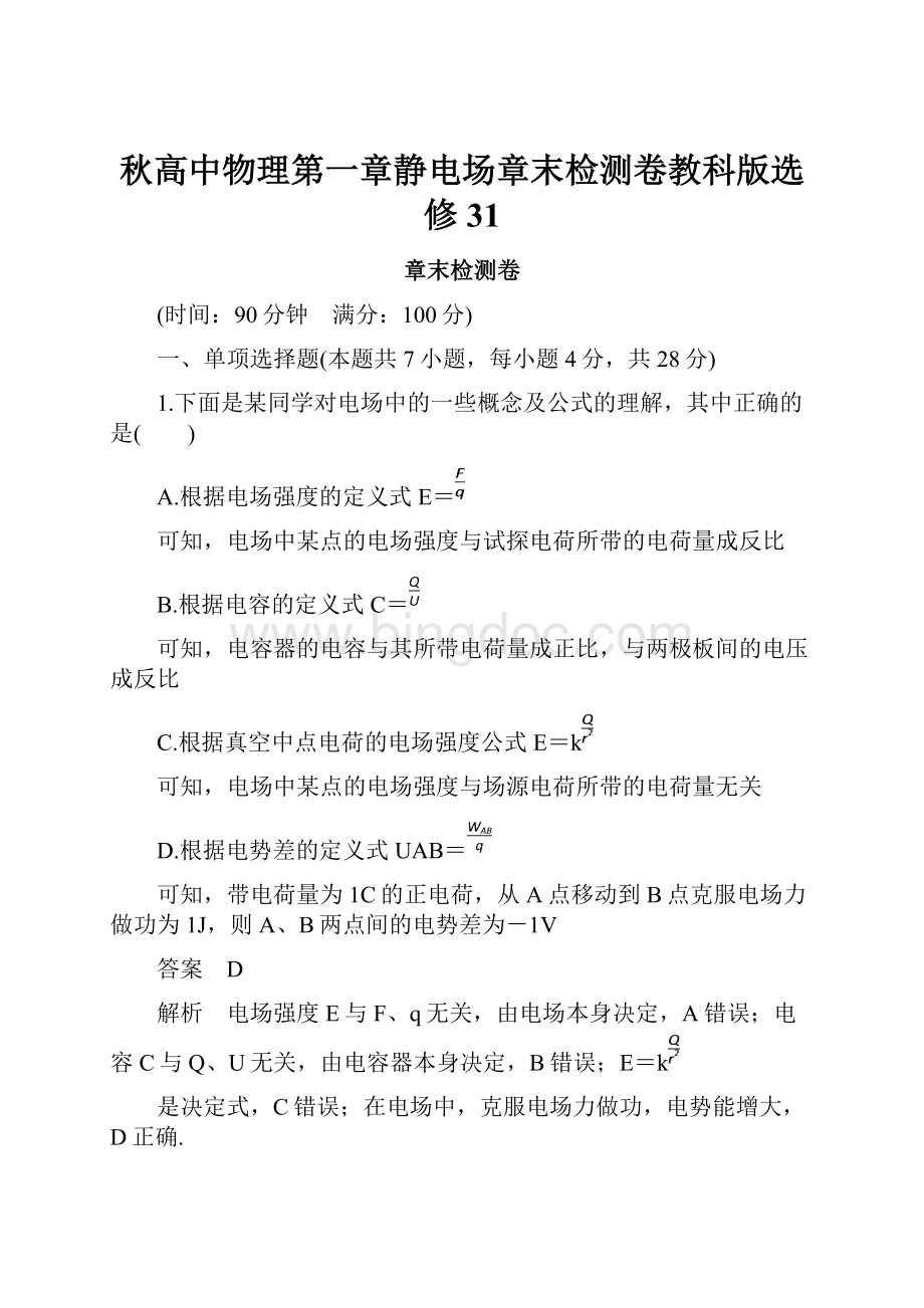 秋高中物理第一章静电场章末检测卷教科版选修31文档格式.docx_第1页