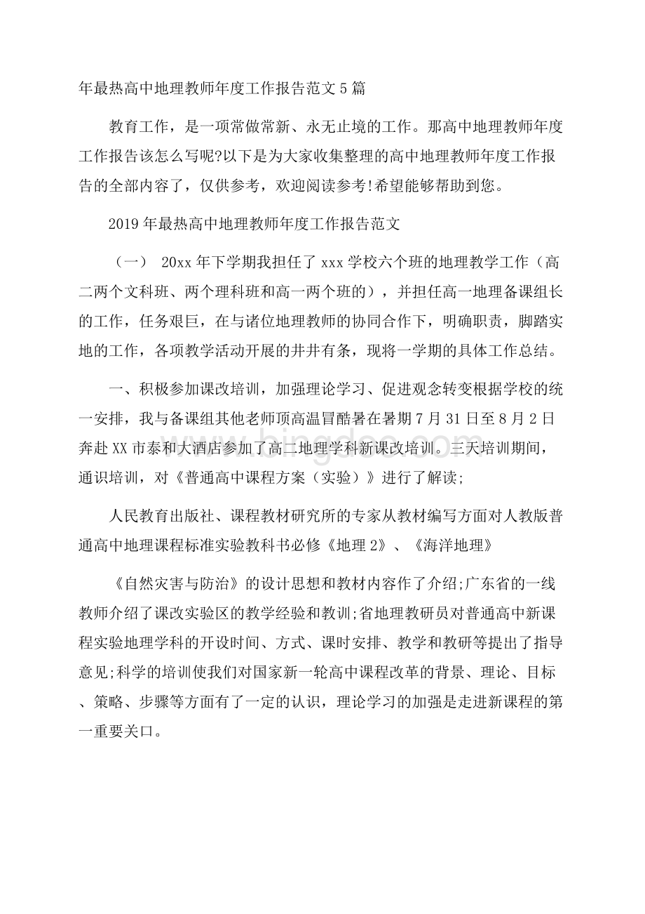 年最热高中地理教师年度工作报告范文5篇.docx