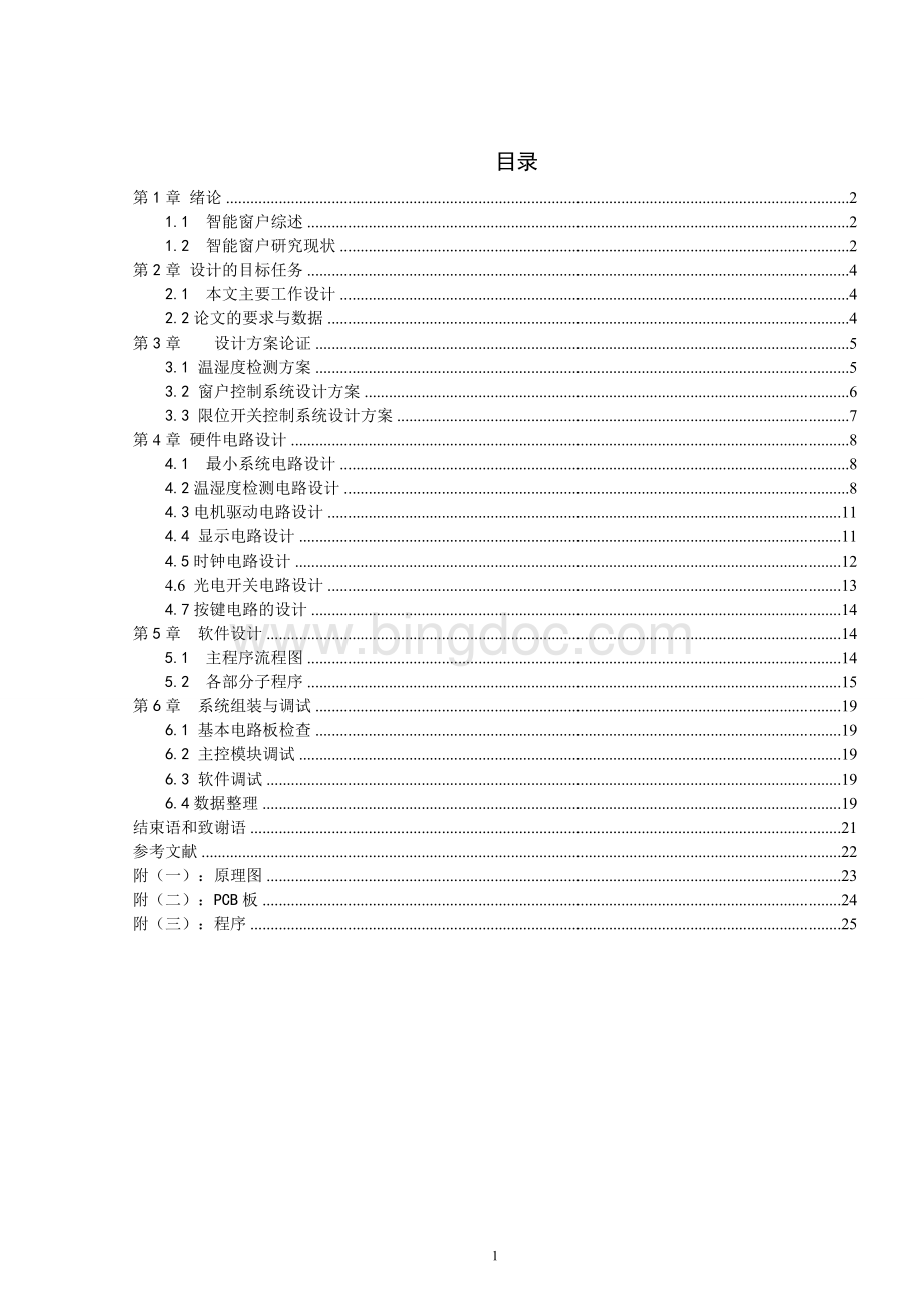 毕业设计论文-基于51单片机的智能窗户设计.doc_第2页