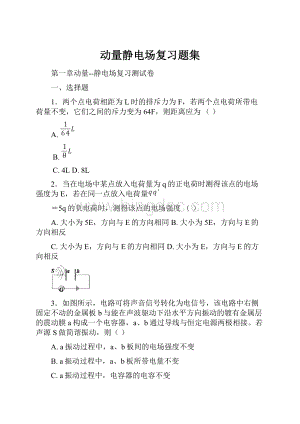 动量静电场复习题集文档格式.docx