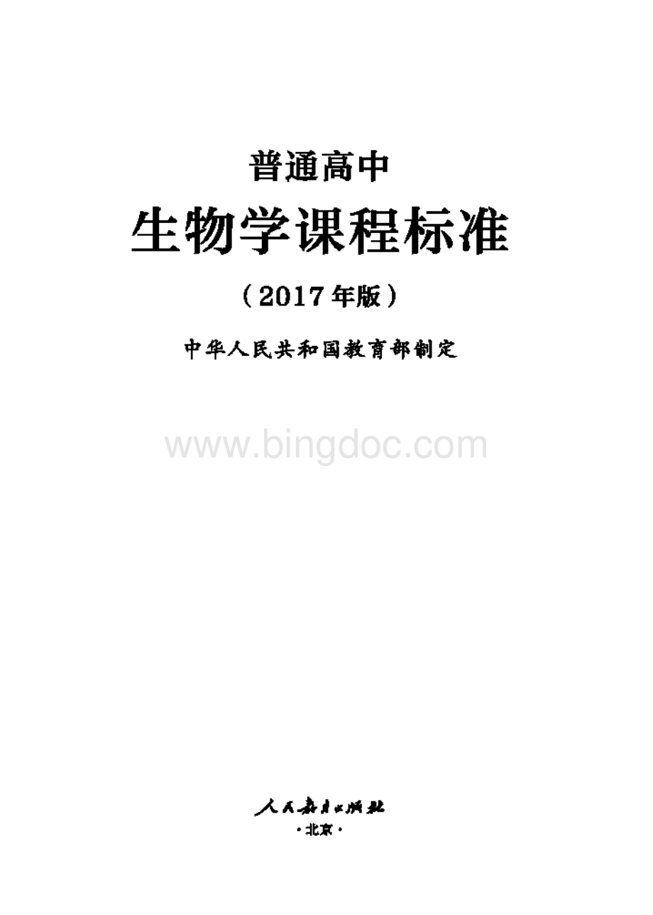 普通高中生物学课程标准资料下载.pdf_第1页