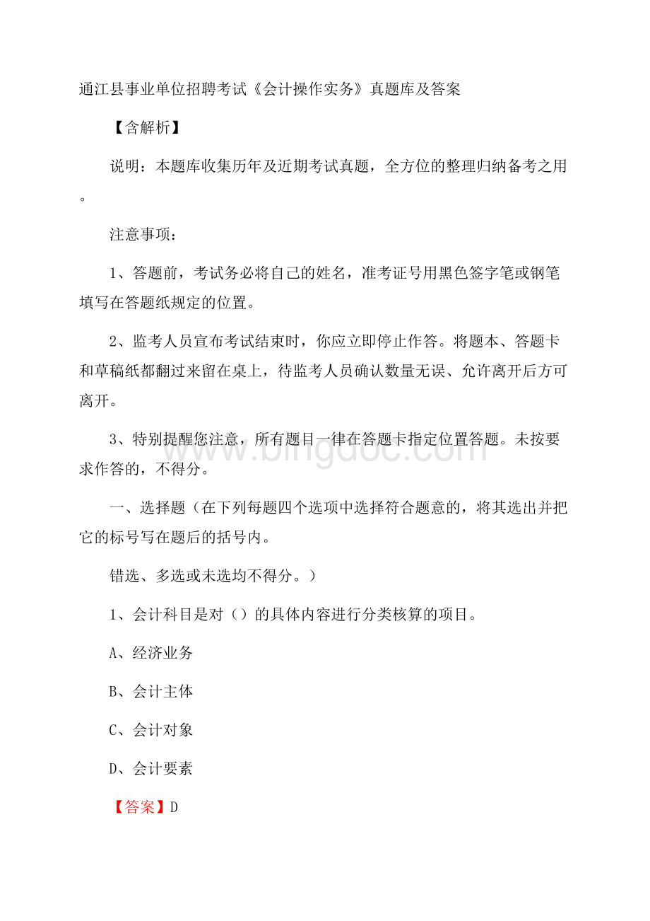 通江县事业单位招聘考试《会计操作实务》真题库及答案含解析.docx_第1页