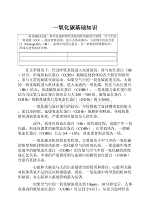 一氧化碳基础知识Word格式文档下载.docx