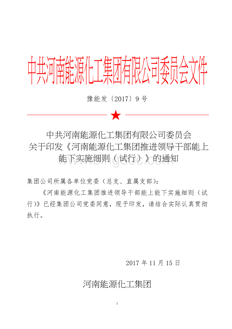 推进领导干部能上能下实施细则(试行).docx_第1页